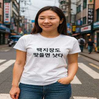 紙の独身の韓国人の知恵 Tシャツ
