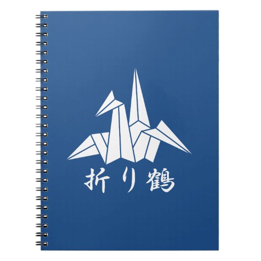 紙クレーン ノートブック (正面)