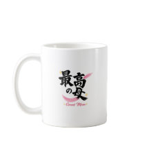 素晴らしいお母さん 漢字 コーヒーマグ