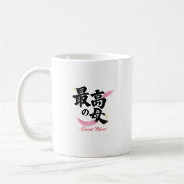 素晴らしいお母さん 漢字 コーヒーマグ コーヒーマグカップ