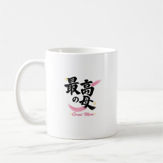 素晴らしいお母さん 漢字 コーヒーマグ コーヒーマグカップ