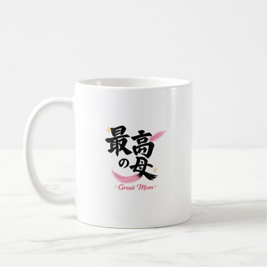 素晴らしいお母さん 漢字 コーヒーマグ コーヒーマグカップ (左)