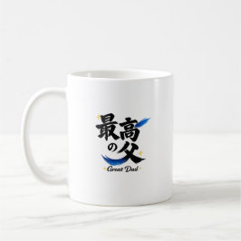素晴らしいお父さん 漢字 コーヒーマグ コーヒーマグカップ