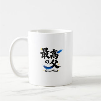 素晴らしいお父さん 漢字 コーヒーマグ コーヒーマグカップ