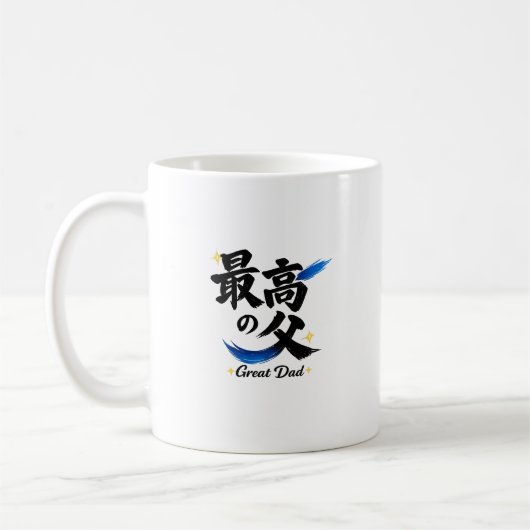素晴らしいお父さん 漢字 コーヒーマグ コーヒーマグカップ (左)