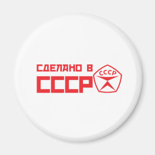 素晴らしいCCCPの磁石 マグネット