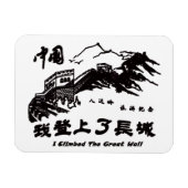 素晴らし中国壁 マグネット (横)
