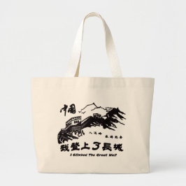 素晴らし中国壁 ラージトートバッグ