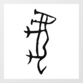 素晴ら中国のしい〔占星術の〕十二宮図 – タイガー – #001- ウィンドウサイン (シート)