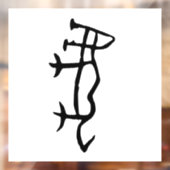 素晴ら中国のしい〔占星術の〕十二宮図 – タイガー – #001- ウィンドウサイン (シート2)