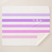 紫とピンクの垂直ストライプ文字モノグラム シェルパブランケット (正面(横))