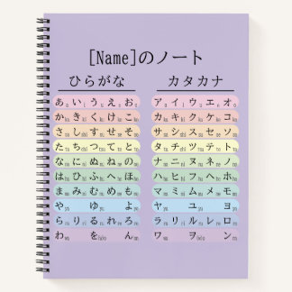 紫のひらがなとカタカナの名前ノート ノートブック