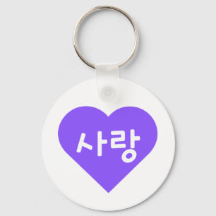 紫のハートで사랑 Korean Hangul For Love キーホルダー