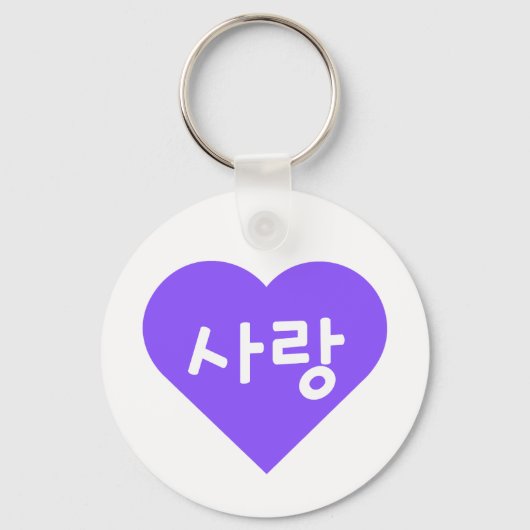 紫のハートで사랑 Korean Hangul For Love キーホルダー (正面)