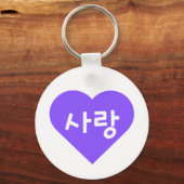 紫のハートで사랑 Korean Hangul For Love キーホルダー (正面)