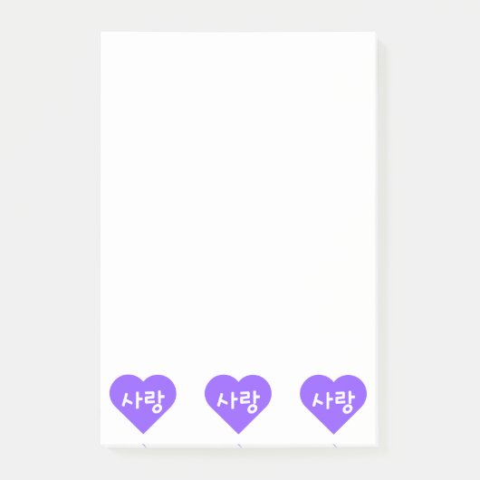 紫色のハートでハングルの"사랑" 愛を表す ポストイット (正面)
