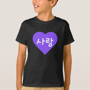紫色のハートでハングルの"사랑" 愛を表す Tシャツ