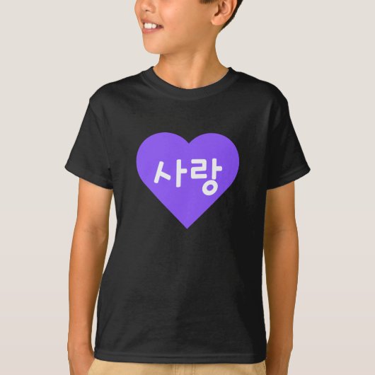 紫色のハートでハングルの"사랑" 愛を表す Tシャツ (正面)