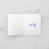 紫色愛心韓文「愛」字樣情人節卡片 シーズンカード (内部)