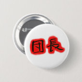 組のリーダー 缶バッジ (正面&裏面)