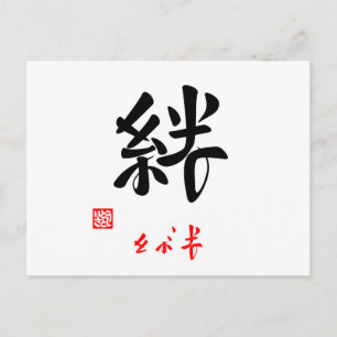 絆·きずな(印付) ポストカード