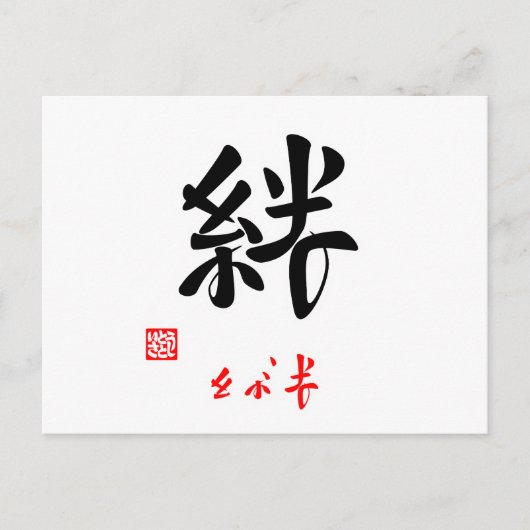 絆·きずな(印付) ポストカード (正面)