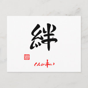 絆·しんじあい(印付) ポストカード