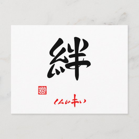 絆·しんじあい(印付) ポストカード (正面)