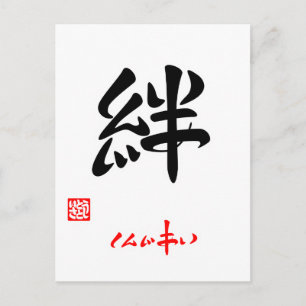 絆·しんじあい(印付) ポストカード