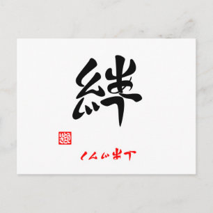 絆·しんじあう(印付) ポストカード