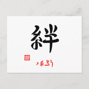 絆・つなごう(印付) ポストカード