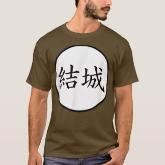 結城漢日本の治寺姓 Tシャツ
