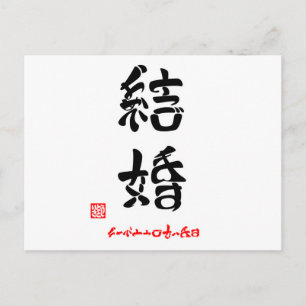 結婚·おめでとうございます(印付) ポストカード