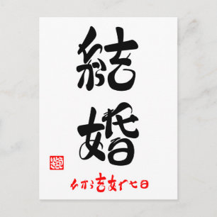 結婚·ちからをあわせる(印付) ポストカード