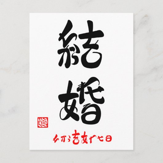 結婚·ちからをあわせる(印付) ポストカード (正面)
