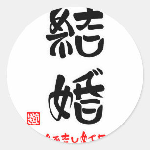 結婚・めでたしめでたし ラウンドシール
