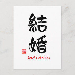 結婚·めでたしめでたし(印付)ポストカード ポストカード