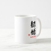 結婚・めでたしめでたし（印付）マグカップ コーヒーマグカップ (正面右)