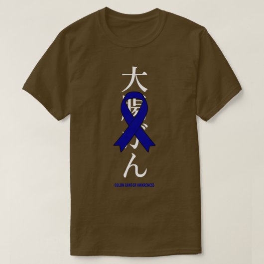 結腸がん認識度ブルーリボン日本のギフト Tシャツ (デザイン正面)