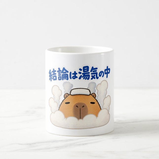 結論は湯気の中｜カピバラ マグカップ