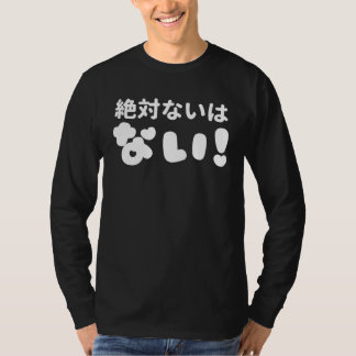 絶対ない は ない There is never Never Tシャツ