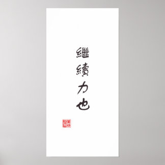 「続きは力」 ポスター