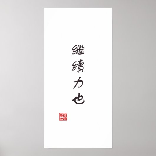 「続きは力」 ポスター (正面)