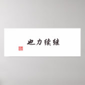 「続きは力」 ポスター (正面)