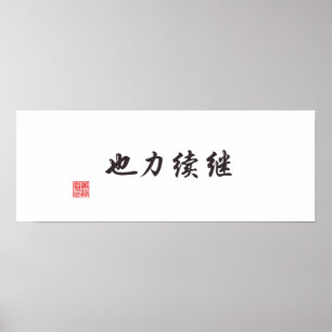 「続きは力」 ポスター