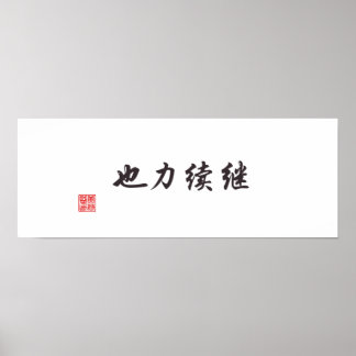 「続きは力」 ポスター