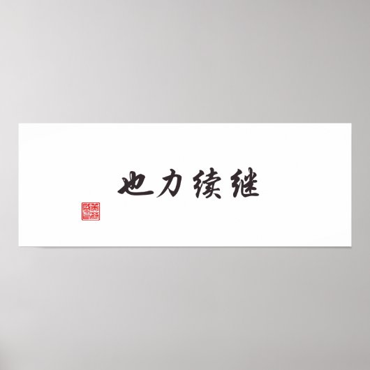 「続きは力」 ポスター (正面)