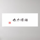 「続きは力」 ポスター (正面)