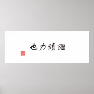 「続きは力」 ポスター