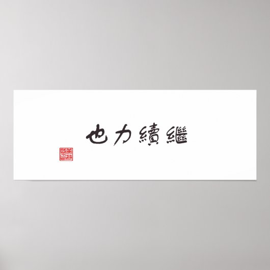 「続きは力」 ポスター (正面)